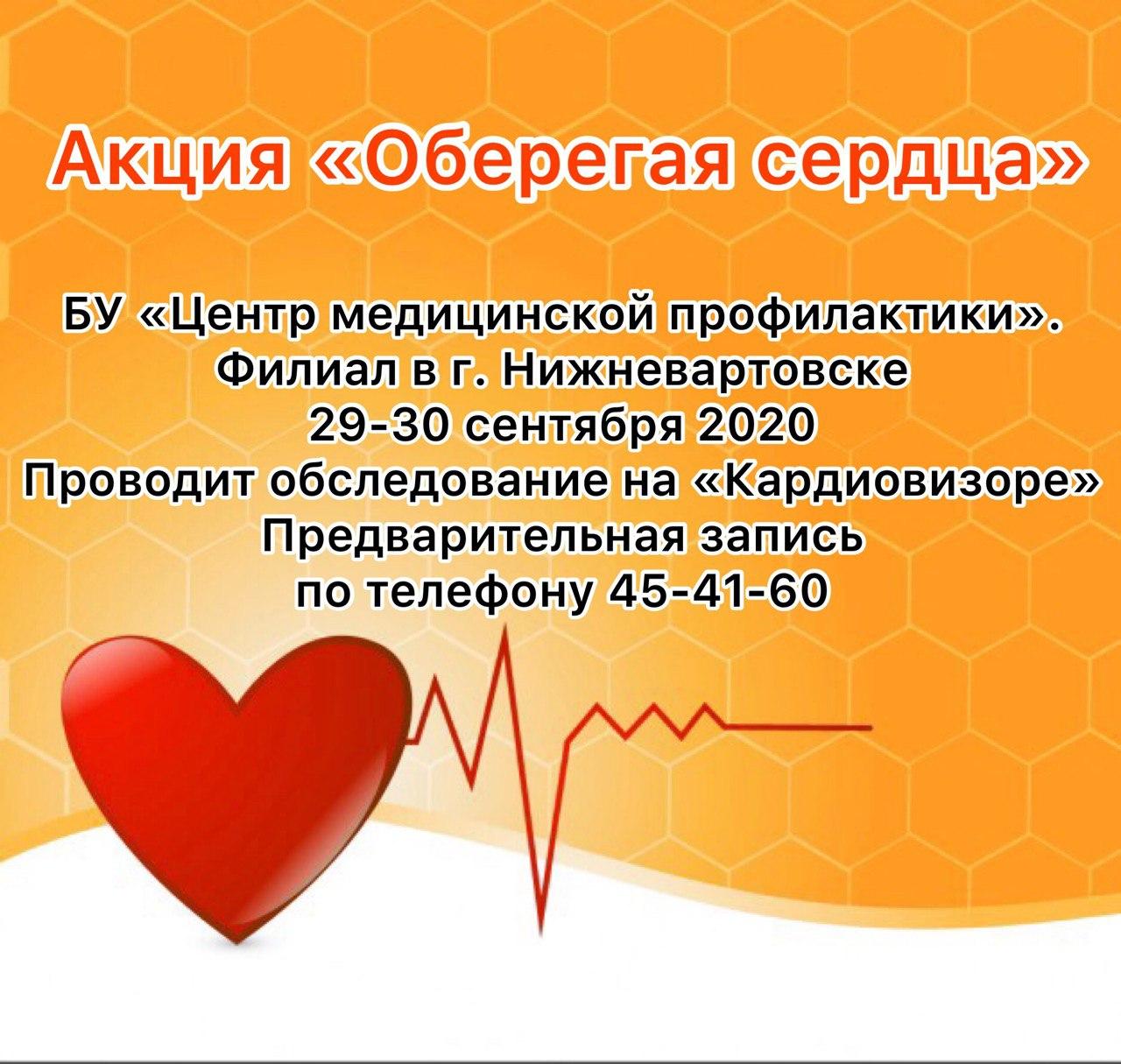 Акция оберегая сердца